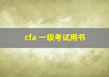 cfa 一级考试用书